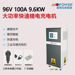 锂电充电机-爱普拉新能源厂家生产-96伏100安锂电充电机