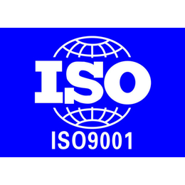 莱芜ISO认证的申请如何办理