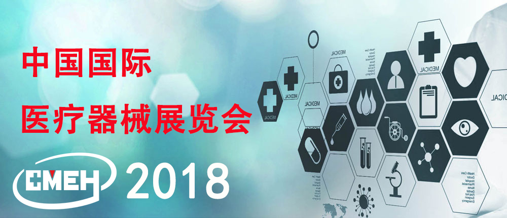 2018智慧医院展览会、医疗信息化（上海）展览会
