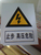 铝反光高压危险警示牌 厂家定做缩略图2