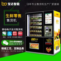 宿州蔬菜水果自动售货机 社区供应快餐自动*机