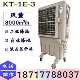KT-1E-3 工业冷风机 移动环保空调 车间用湿帘冷风机