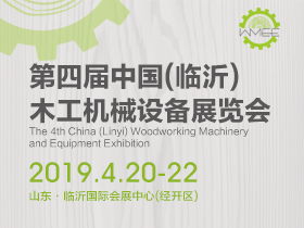 第四届中国（临沂）木工机械设备展览会
