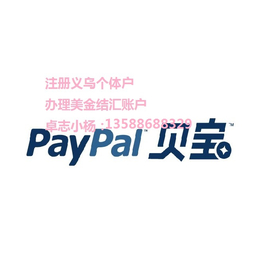 2018paypal*外贸商家跨境电商注册义乌个体户