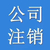 健翔桥公司注册+健翔桥公司变更+健翔桥公司注销 代理记账缩略图3