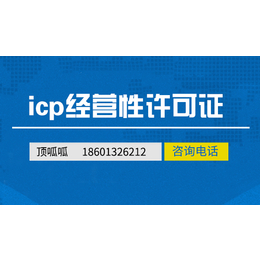 北京顶呱呱办理经营性ICP许可证