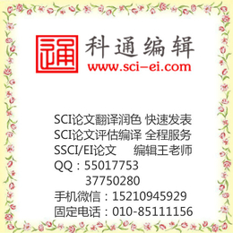化工SCI期刊发表、SCI期刊发表、北京科通编辑