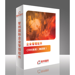 智邦国际CRM系统集团版_crm管理软件