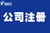 注册公司地址和经营地址不同应该注意什么缩略图1