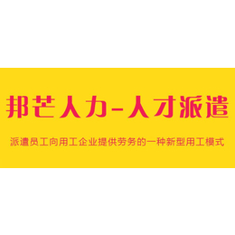 泰州人才派遣认准邦芒人力 一站式人力资源服务缩略图