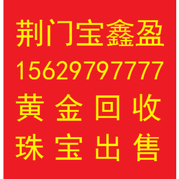 钟祥哪里回收黄*祥黄金回收公司电话是多少