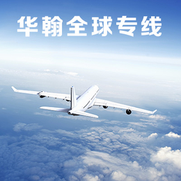 华翰<em>全球</em>专线* <em>全球</em>空运专线 深圳直邮<em>全球</em>包裹 欧洲专线