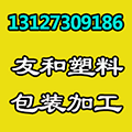 东光县友和塑料加工厂