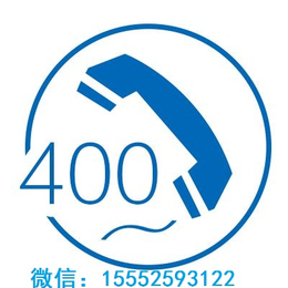 400电话资料为什么要邮寄