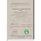 南京国环有机产品认证