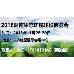 2018湖南国际生态城市建设博览会