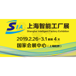 SIA 2019上海智能工厂展