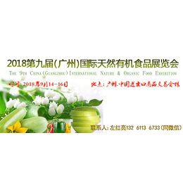 2018第九届广州有机天然食品博览会缩略图