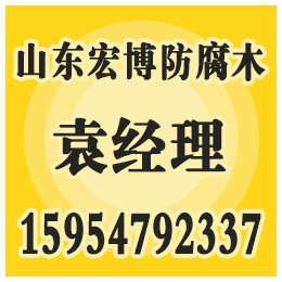 滨州防腐木,泰安防腐木报价,宏博防腐木(****商家)