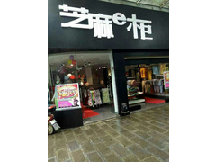 芝麻e柜加盟店，店铺实拍图