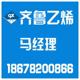 枣庄拉伸膜、山东拉伸膜选齐鲁乙烯、齐鲁乙烯(推荐商家)