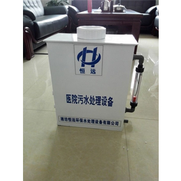 *医院污水处理设备-医院污水处理设备-潍坊恒远环保(查看)