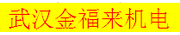 武汉金福来机电有限责任公司