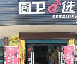 厨电品牌加盟代理-二十一号店线上线下-山西厨电品牌加盟