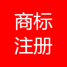 杭州拱宸桥周边商标注册公司