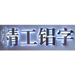 广西发光字、树信广告制作、发光字图片