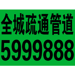 大同市管道疏通电话5999888大同市疏通下水道电话