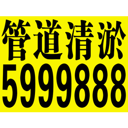 矿区棚户区清理化粪池5999888抽粪高压清洗可靠实惠