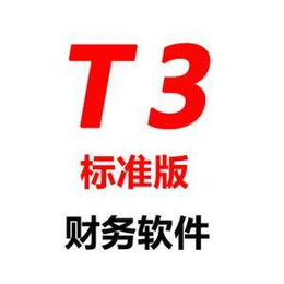 中山用友t3财务软件 中山用友软件网