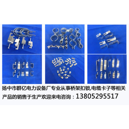 惠州桥架扣锁、 群亿电力、桥架扣锁批发