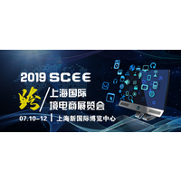 “SCEE 2019”上海跨境电商展览会