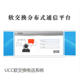 三明UCC软交换呼叫中心电话系统