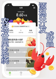 农场世界系统源码成品小龙虾app开发缩略图