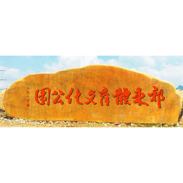  平湖市动物园刻字招牌石 大型刻字黄蜡石 