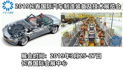 2019年第12届中国长春国际汽车制造技术及装备与材料展览会
