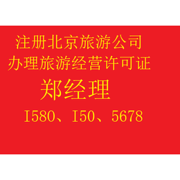 北京旅行社公司转让东城旅行社转让带资质带保证金