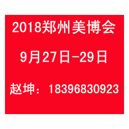 2018郑州美博会2018年郑州美博会展位报价*展会