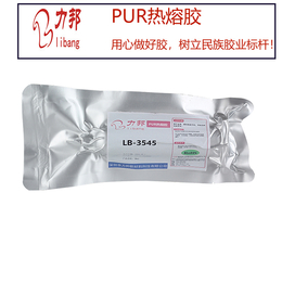 求购pur热熔胶|力邦新材料|pur热熔胶