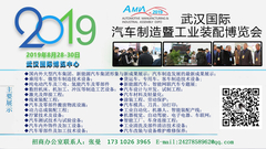 2019武汉国际汽车制造及工业装配博览会