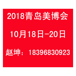 2018年青岛美博会秋季时间地址乘车路线