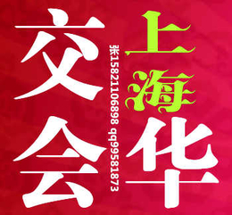 2019ECF上海华交会中国华东IE商品交易会