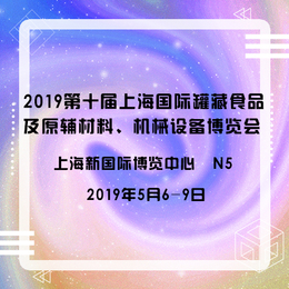 2019第十届上海国际罐藏食品原辅材料展 北京烘焙展 1 4
