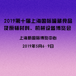 2019第十届上海国际罐藏食品原辅材料展 中国烘焙展 1 4缩略图