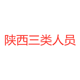 2019陕西建筑三类人员安全员ABC证办理缩略图