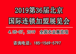 BFE2019年北京特许连锁加盟展览会