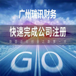 广州哪家代理记账公司靠谱